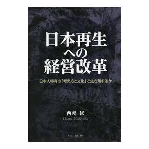 日本再生への経営改革―日本人特有の「考え方と文化」で生き残れるか (単行本)　送料５２０円｜nakajima-syobou