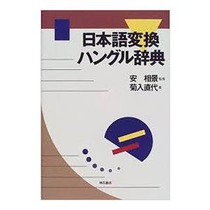 日本語変換ハングル辞典  菊入 直代