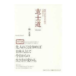 志士道―現代人が先人から学ぶ大切なこと