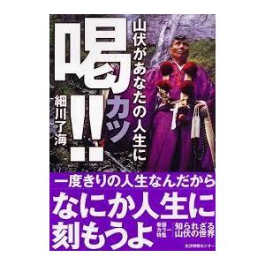 山伏があなたの人生に喝