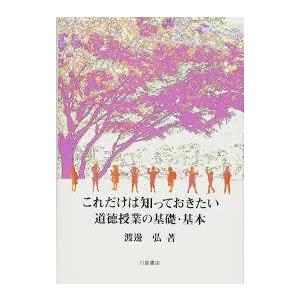 これだけは知っておきたい道徳授業の基礎・基本【単行本】《中古