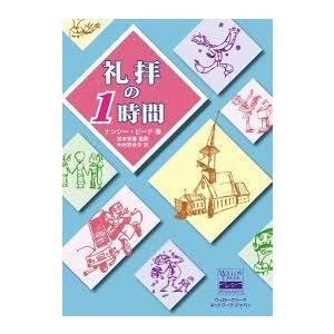 礼拝の1時間 【単行本】の商品画像