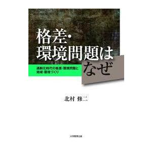 格差・環境問題はなぜ:過剰化時代の格差・環境問題と地域・環境づくり【単行本】《中古》