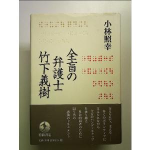 全盲の弁護士 竹下義樹 単行本