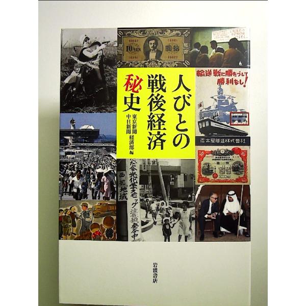 人びとの戦後経済秘史 単行本