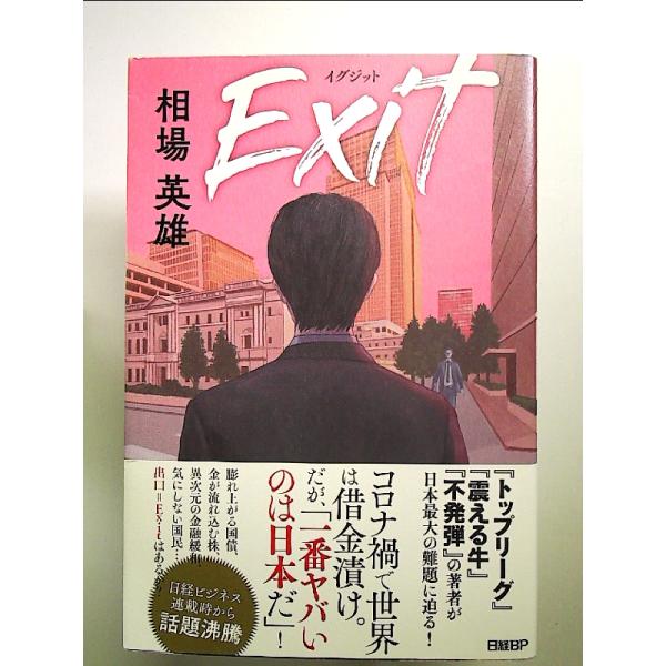 Exit イグジット 単行本