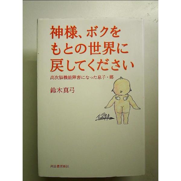 神様、ボクをもとの世界に戻してください -高次脳機能障害になった息子・郷 単行本