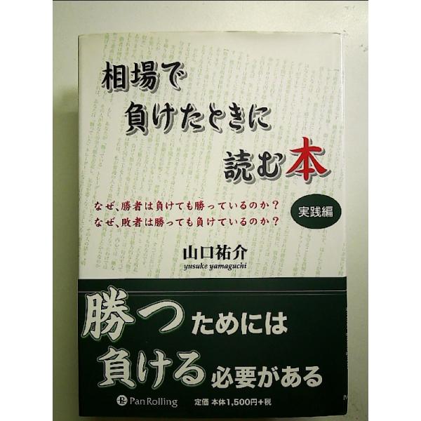 相場で負けたときに読む本 実践編 単行本