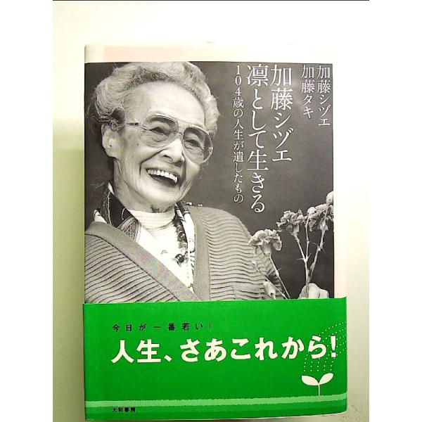 加藤シヅエ凛として生きる―104歳の人生が遺したもの 単行本