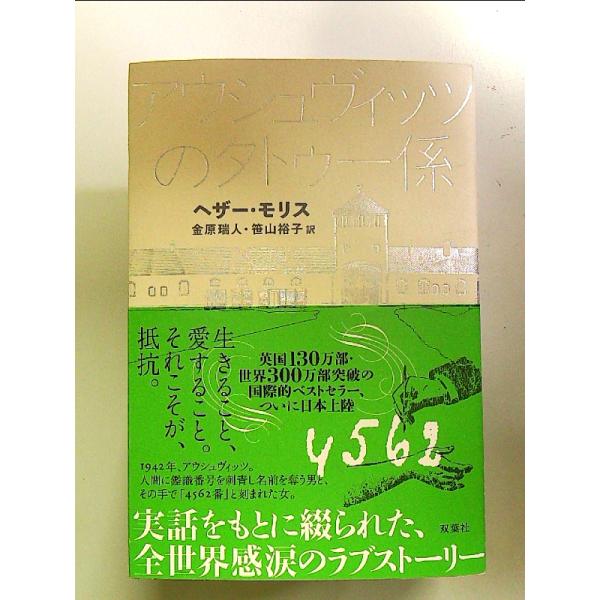 アウシュヴィッツのタトゥー係 単行本