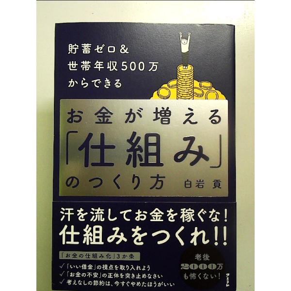 貯蓄ゼロ＆世帯年収500万からできる お金が増える「仕組み」のつくり方[Book]