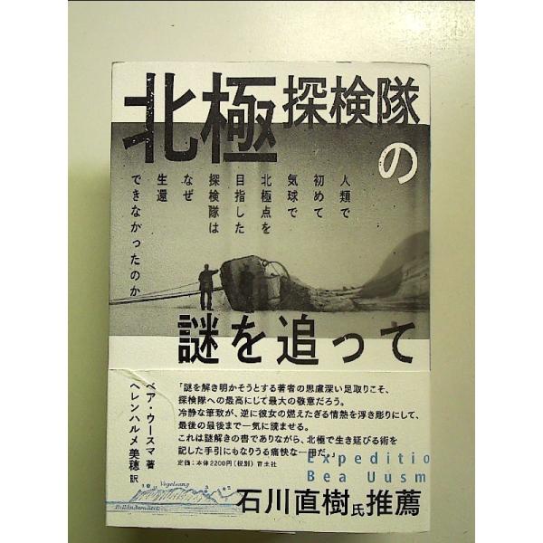 北極探検隊の謎を追って: 人類で初めて気球で北極点を目指した探検隊はなぜ生還できなかったのか[Boo...