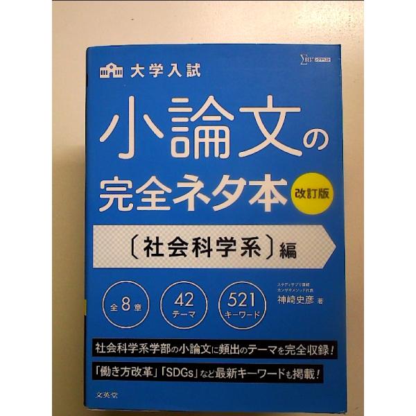 小論文の完全ネタ本改訂版 社会科学系編[Book]