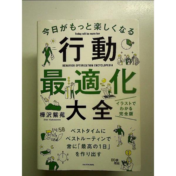 今日がもっと楽しくなる行動最適化大全 ベストタイムにベストルーティンで常に「最高の1日」を作り出す[...