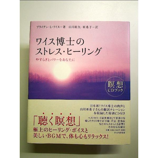 ワイス博士のストレス・ヒーリング: やすらぎとパワーをあなたに 瞑想CDブック 単行本