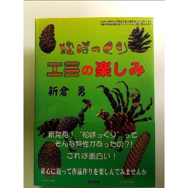 松ぼっくり工芸の楽しみ: 生きた 単行本