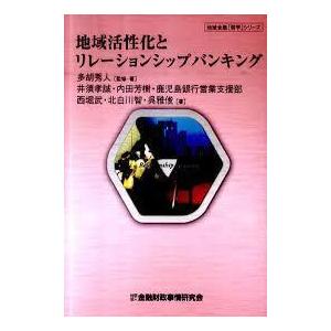 地域活性化とリレーションシップバンキング  (単行本)