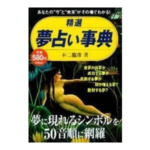 精選　夢占い事典: 夢が教えてくれる、さまざま“答え”が一目瞭然！ (単行本)｜nakajima-syobou