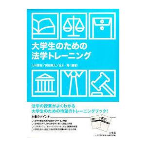 大学生のための法学トレーニング （単行本)　送料250円