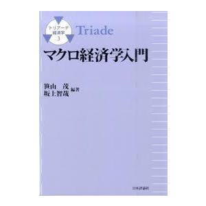 マクロ経済学入門 (トリアーデ経済学)【単行本】《中古》