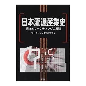 日本流通産業史―日本的マーケティングの展開【単行本】《中古》｜nakajima-syobou