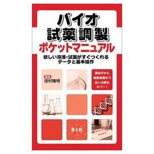 バイオ試薬調製ポケットマニュアル―欲しい溶液 試薬がすぐつくれるデータと基本操作