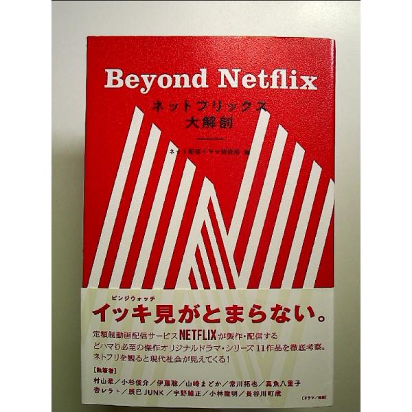 ネットフリックス大解剖 Beyond Netflix 単行本