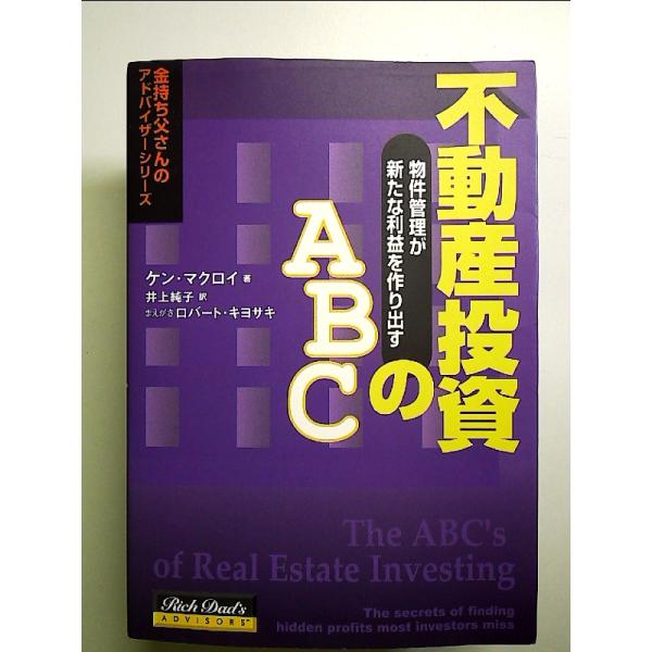 不動産投資のABC -物件管理が新たな利益を作り出す 単行本 