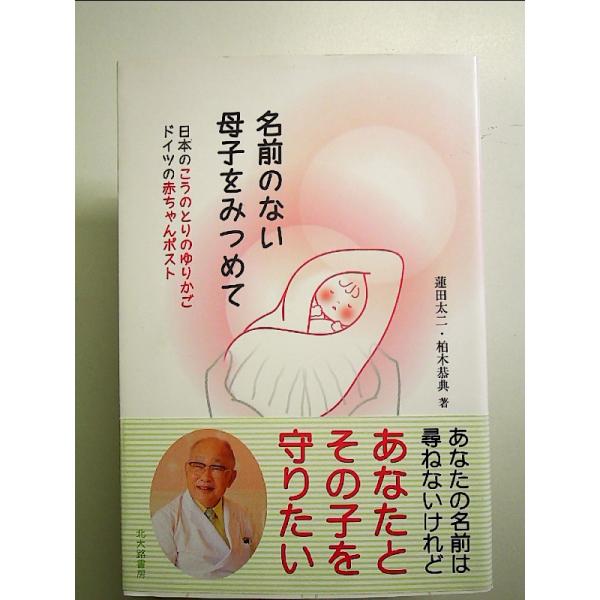 名前のない母子をみつめて: 日本のこうのとりのゆりかご ドイツの赤ちゃんポスト 単行本