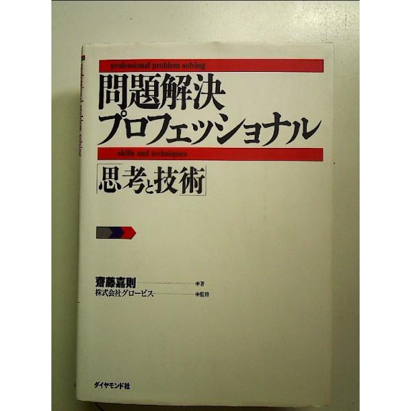 問題解決プロフェッショナル「思考と技術」[Book]