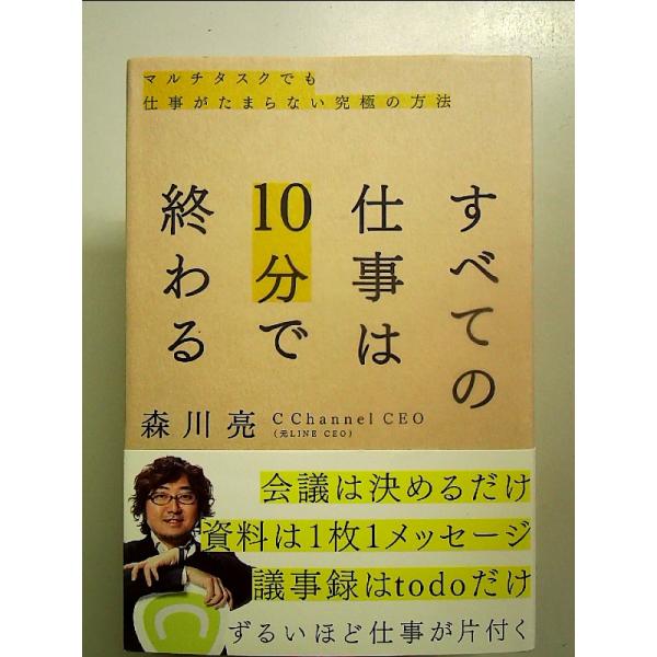 すべての仕事は10分で終わる マルチタスクでも仕事がたまらない究極の方法[Book]
