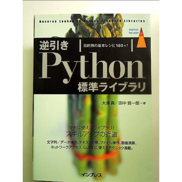 逆引きPython標準ライブラリ 目的別の基本レシピ180+! [Book]