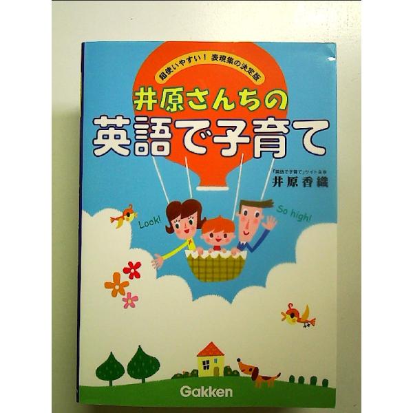 井原さんちの英語で子育て―超使いやすい! 表現集の決定版[Book]