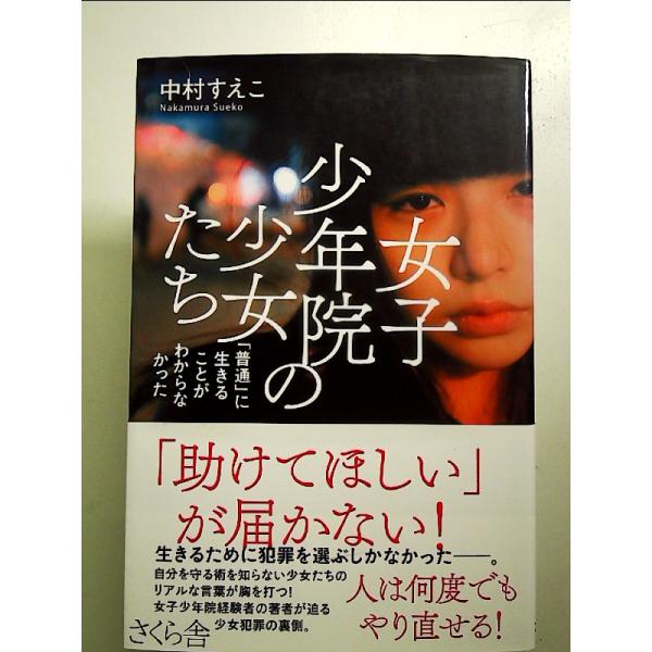女子少年院の少女たち ―「普通」に生きることがわからなかった 単行本