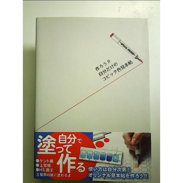 作ろう!! 自分だけのコピック色見本帖 単行本
