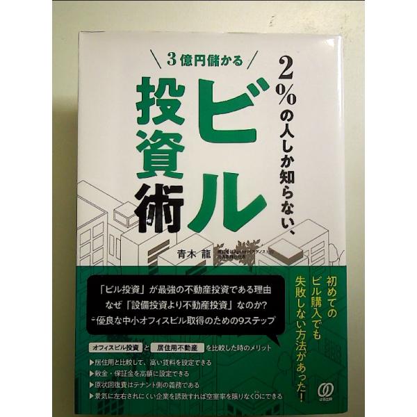 2%の人しか知らない、ビル投資術 単行本