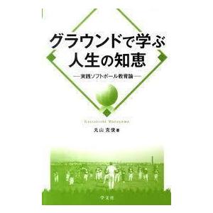 グラウンドで学ぶ人生の知恵―実践ソフトボール教育論 (単行本)