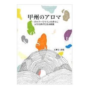 甲州のアロマ――ボルドーでワインの香りに人生を捧げた富永敬俊【単行本】《中古》