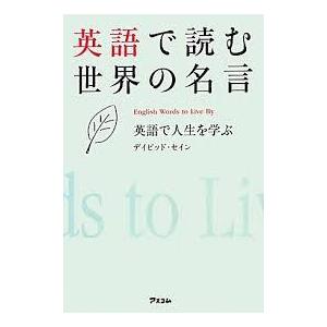 英語で読む世界の名言 〜英語で人生を学ぶ〜【単行本】《中古》