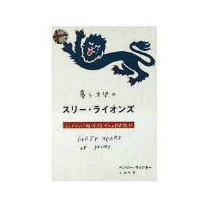 夢と失望のスリー ライオンズ ヘンリー ウィンター Honya Club Com Yahoo 店 通販 Yahoo ショッピング
