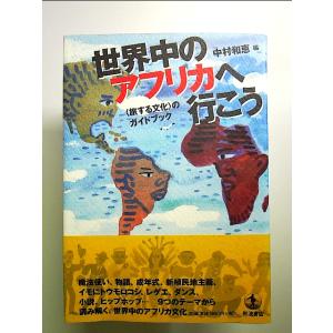 世界中のアフリカへ行こう: 〈旅する文化〉のガイドブック 単行本