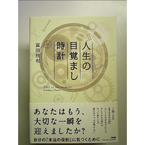 人生の目覚まし時計 単行本