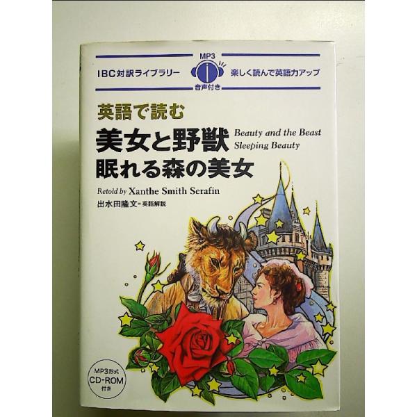 MP3 CD付 英語で読む美女と野獣/眠れる森の美女 【日英対訳】  単行本