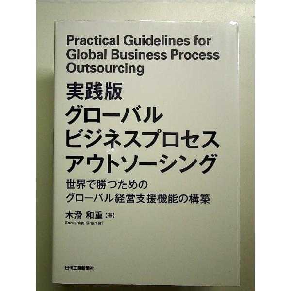 実践版 グローバルビジネスプロセスアウトソーシング-世界で勝つためのグローバル経営支援機能の構築- ...