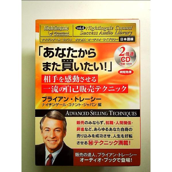 サクセス・オーディオ・ライブラリー Vol.4 「あなたから また買いたい！」 ナイチンゲール・コナ...