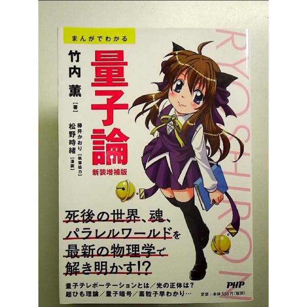 まんがでわかる 量子論【新装増補版】 単行本