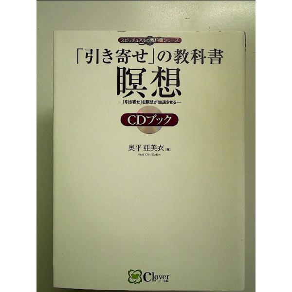 「引き寄せ」の教科書 瞑想CDブック――『幸福感』の感受性を高める、超高周波ガムラン音楽と、はじめて...