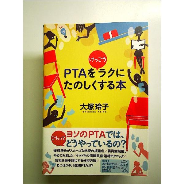 PTAをけっこうラクにたのしくする本 単行本