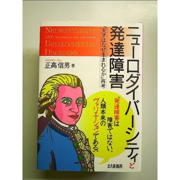 ニューロダイバーシティと発達障害: 『天才はなぜ生まれるか』再考 単行本
