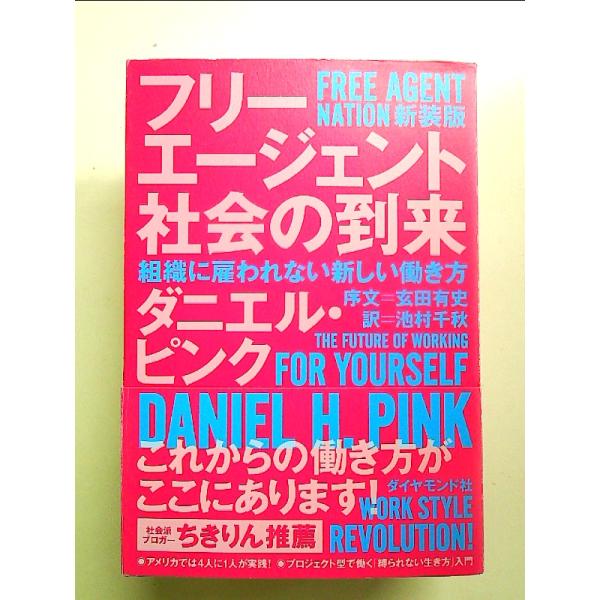 フリーエージェント社会の到来 新装版---組織に雇われない新しい働き方 単行本